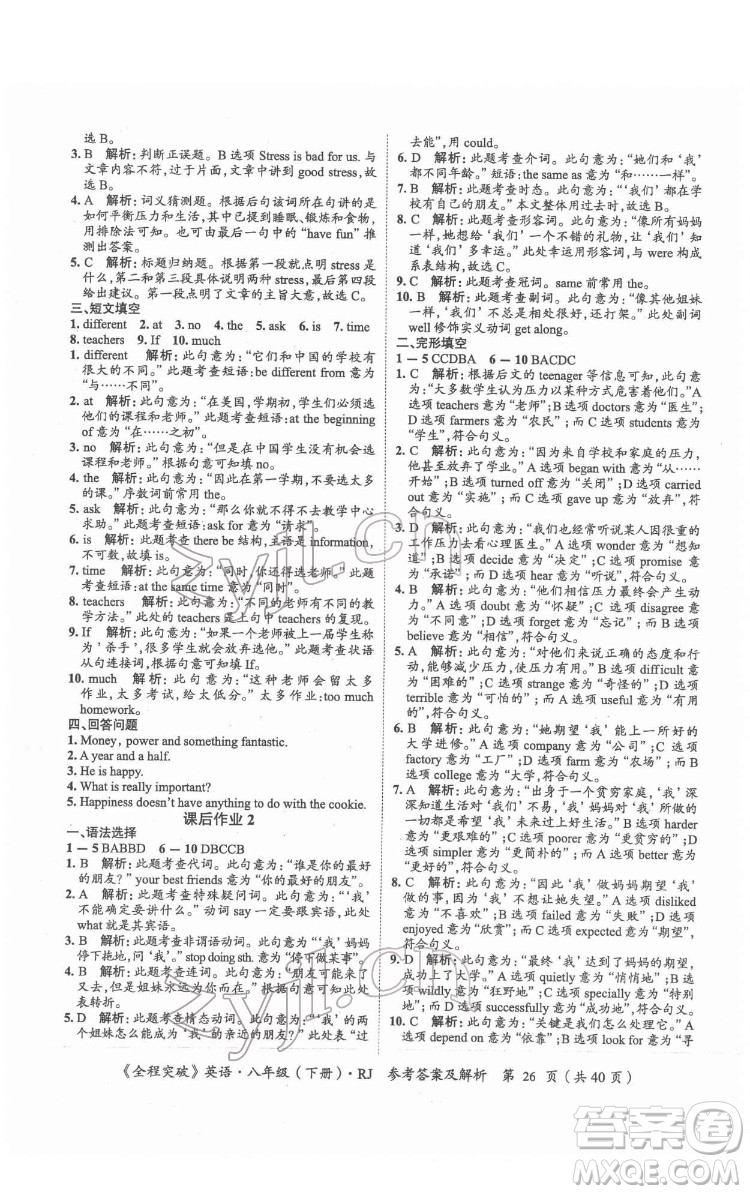 延邊大學(xué)出版社2022全程突破八年級下冊英語人教版答案