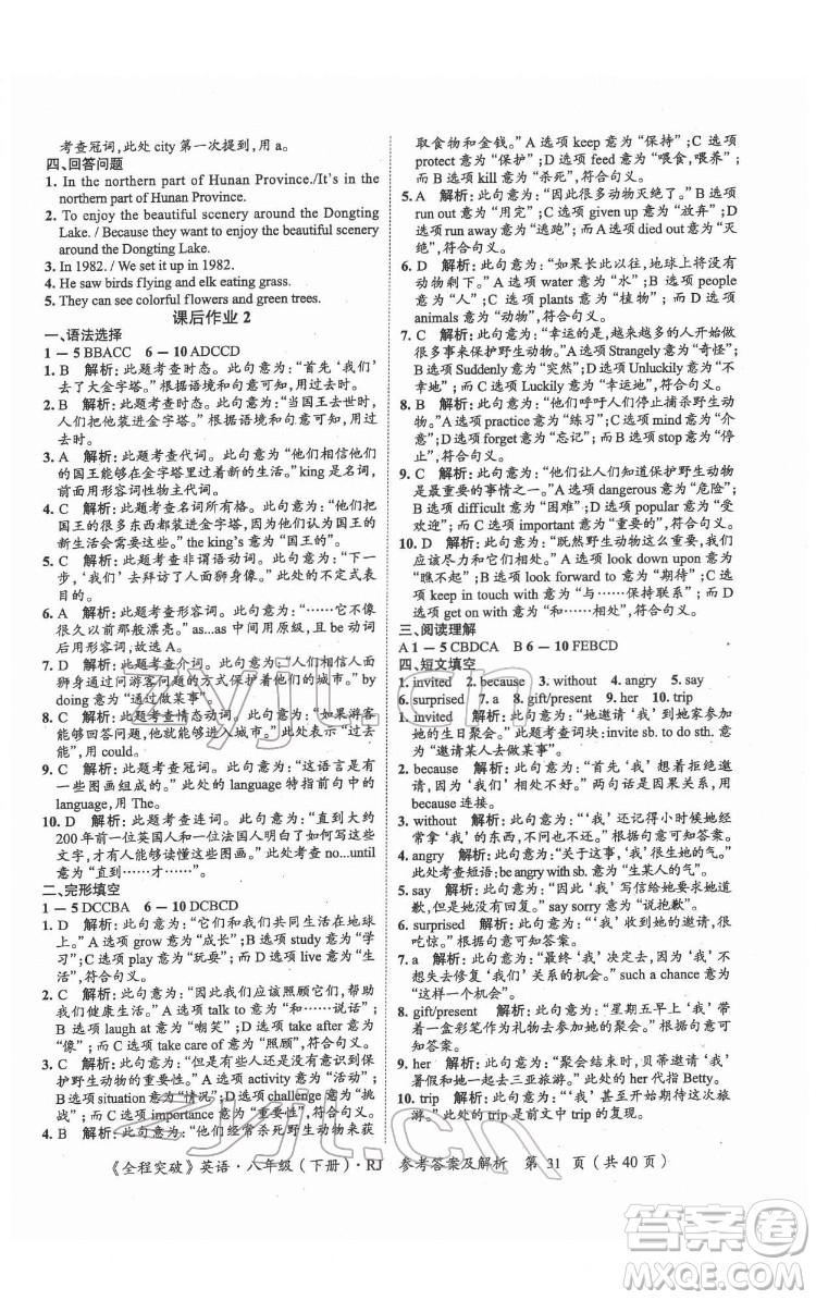 延邊大學(xué)出版社2022全程突破八年級下冊英語人教版答案