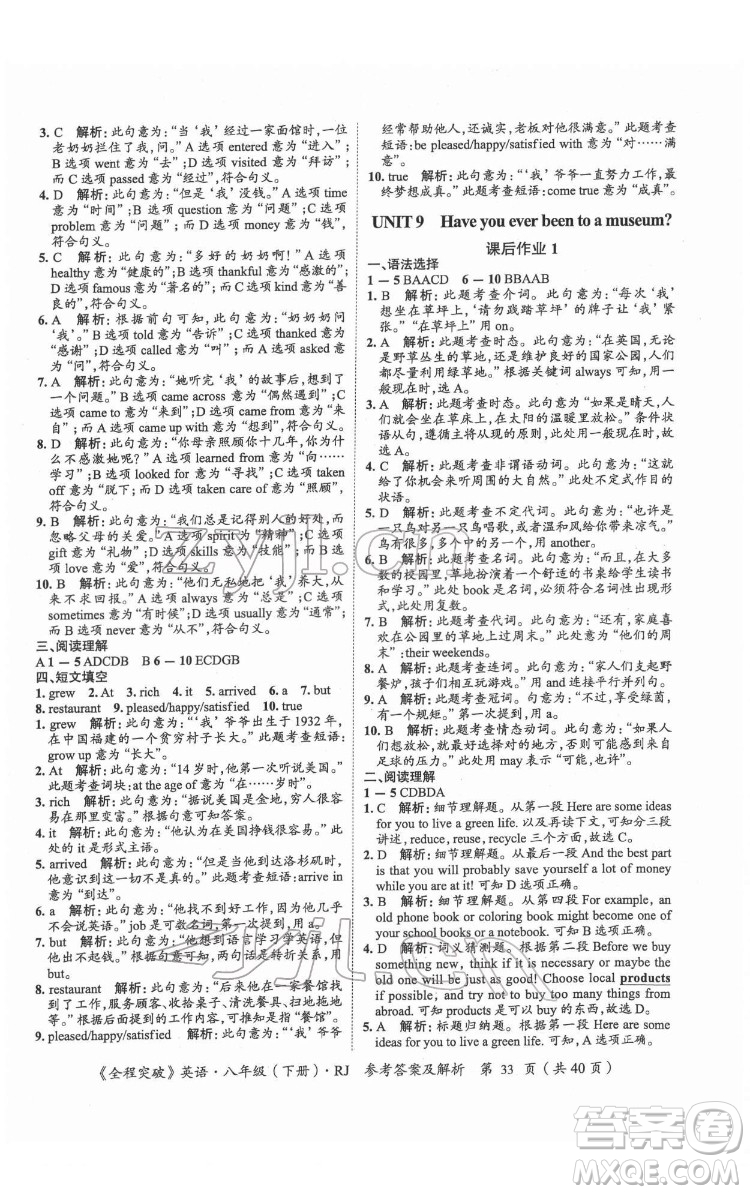 延邊大學(xué)出版社2022全程突破八年級下冊英語人教版答案