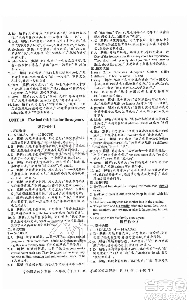 延邊大學(xué)出版社2022全程突破八年級下冊英語人教版答案