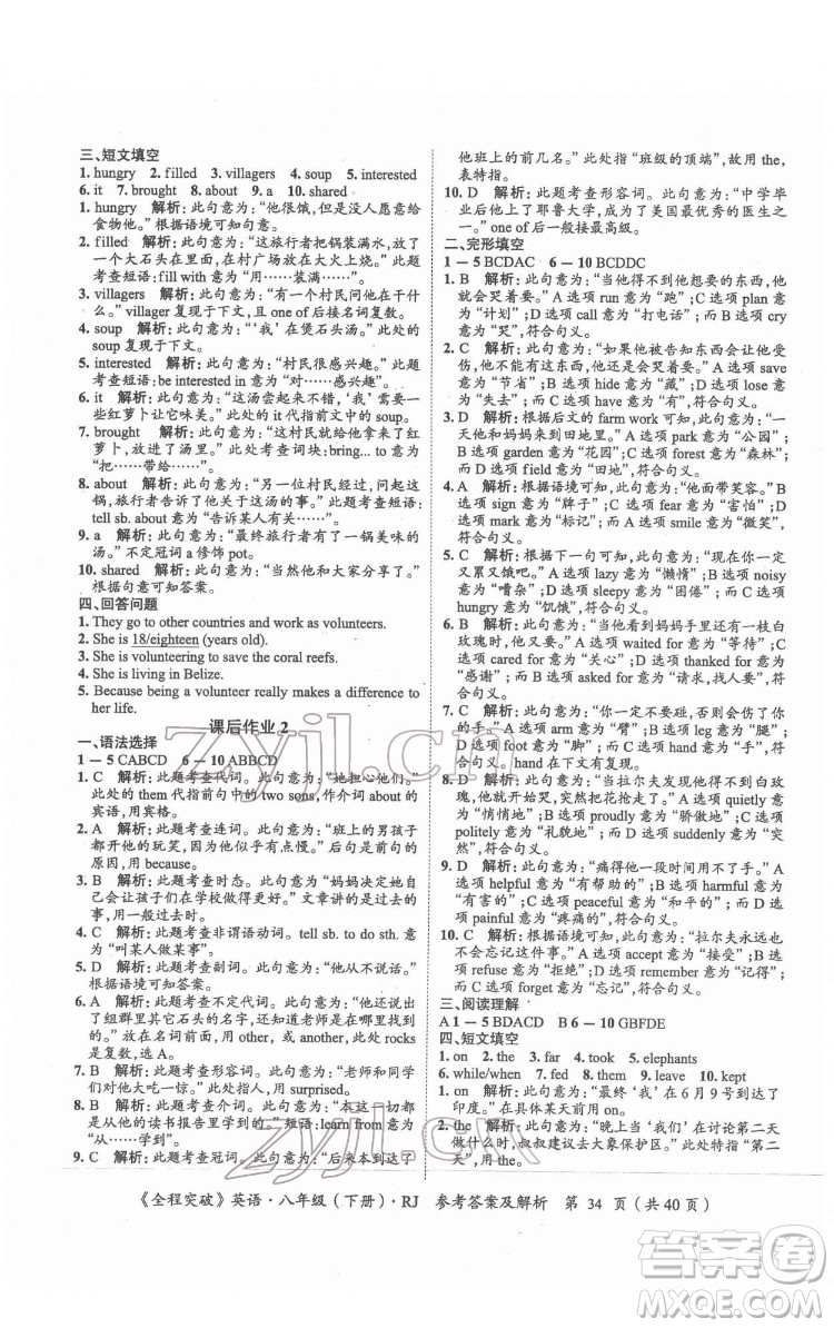 延邊大學(xué)出版社2022全程突破八年級下冊英語人教版答案