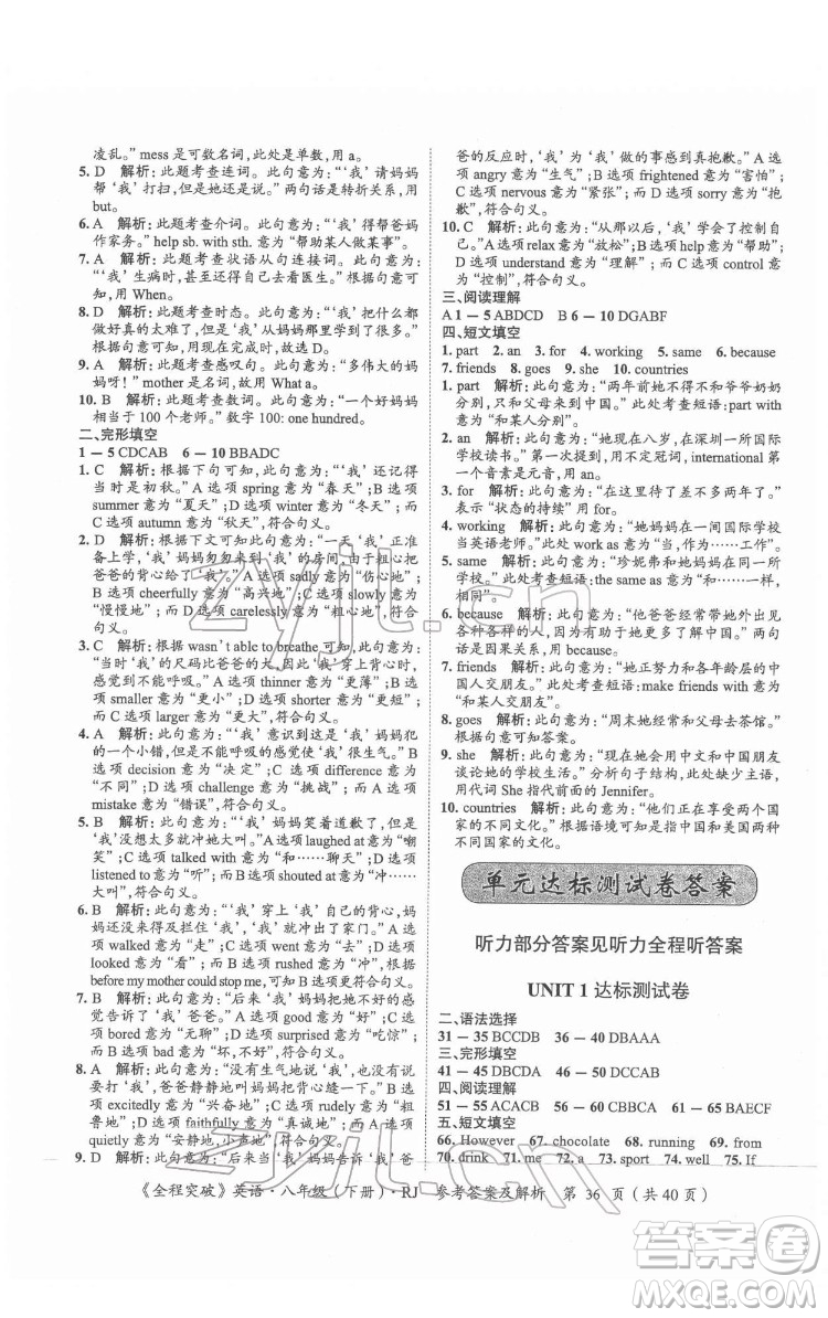 延邊大學(xué)出版社2022全程突破八年級下冊英語人教版答案