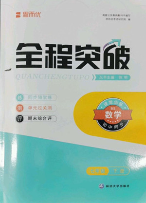 延邊大學(xué)出版社2022全程突破七年級(jí)下冊(cè)數(shù)學(xué)北師版答案