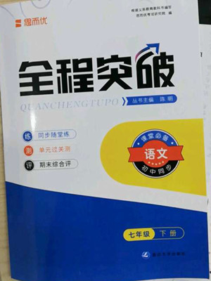 延邊大學出版社2022全程突破七年級下冊語文人教版答案