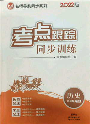 新世紀(jì)出版社2022考點(diǎn)跟蹤同步訓(xùn)練八年級(jí)下冊(cè)歷史人教版參考答案