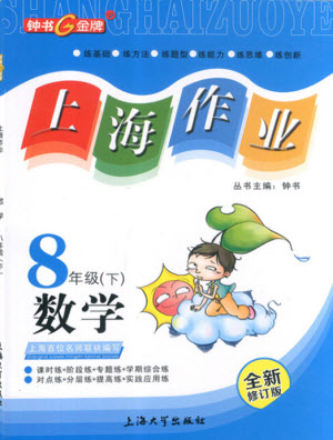 上海大學(xué)出版社2022上海作業(yè)數(shù)學(xué)八年級(jí)下冊(cè)滬教版答案