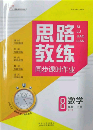 方圓電子音像出版社2022思路教練同步課時(shí)作業(yè)八年級下冊數(shù)學(xué)人教版參考答案