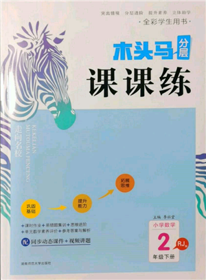 湖南師范大學(xué)出版社2022木頭馬分層課課練二年級下冊數(shù)學(xué)人教版參考答案