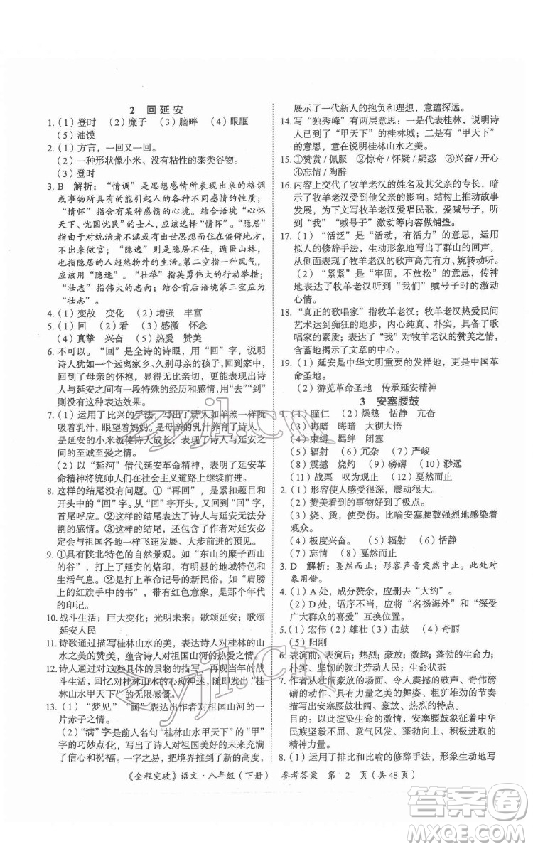 延邊大學(xué)出版社2022全程突破八年級下冊語文人教版答案