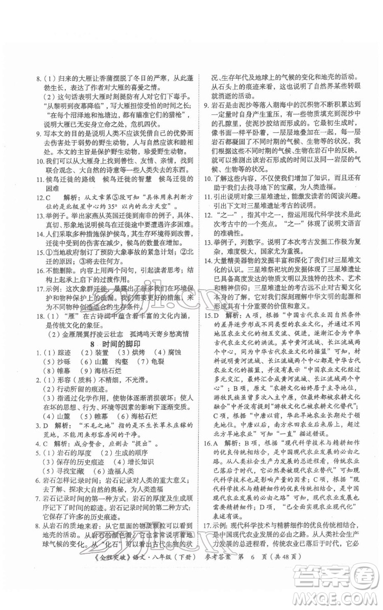 延邊大學(xué)出版社2022全程突破八年級下冊語文人教版答案