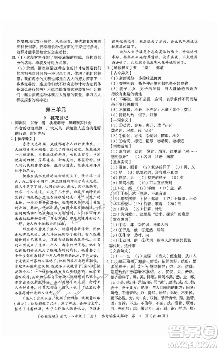 延邊大學(xué)出版社2022全程突破八年級下冊語文人教版答案