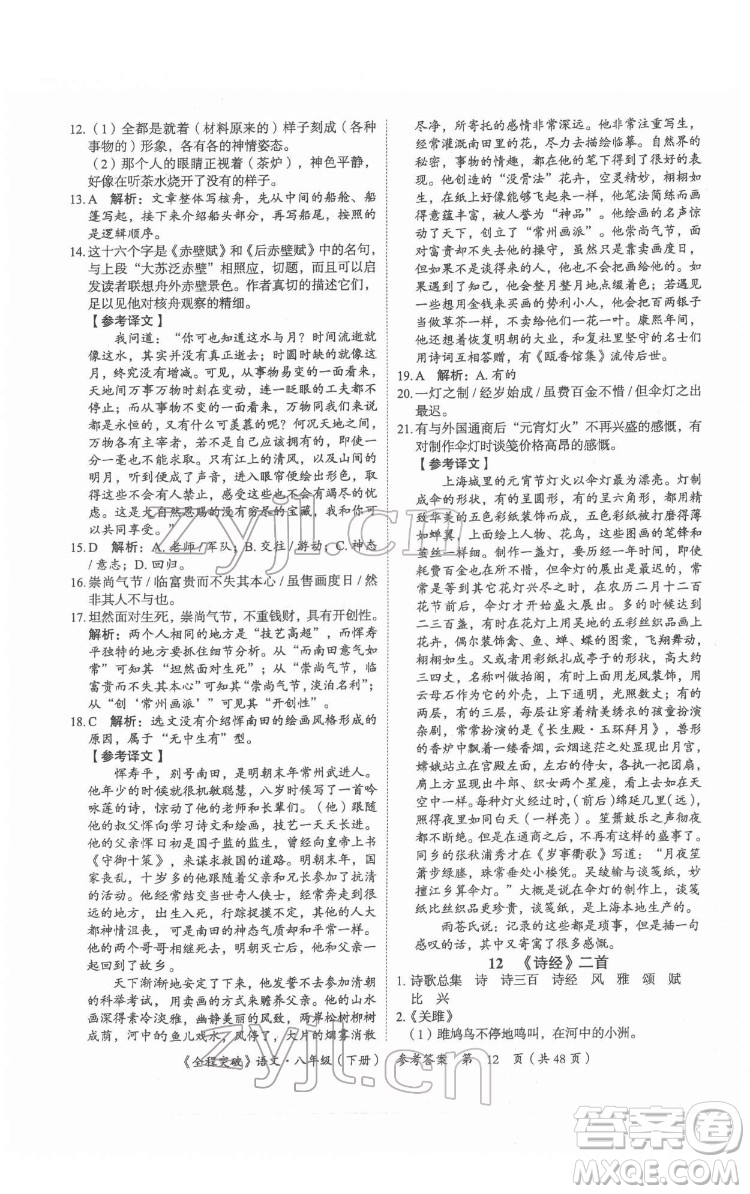 延邊大學(xué)出版社2022全程突破八年級下冊語文人教版答案