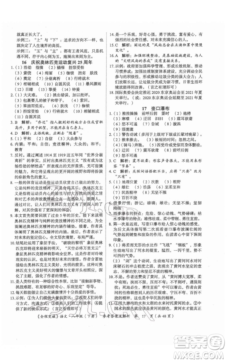 延邊大學(xué)出版社2022全程突破八年級下冊語文人教版答案