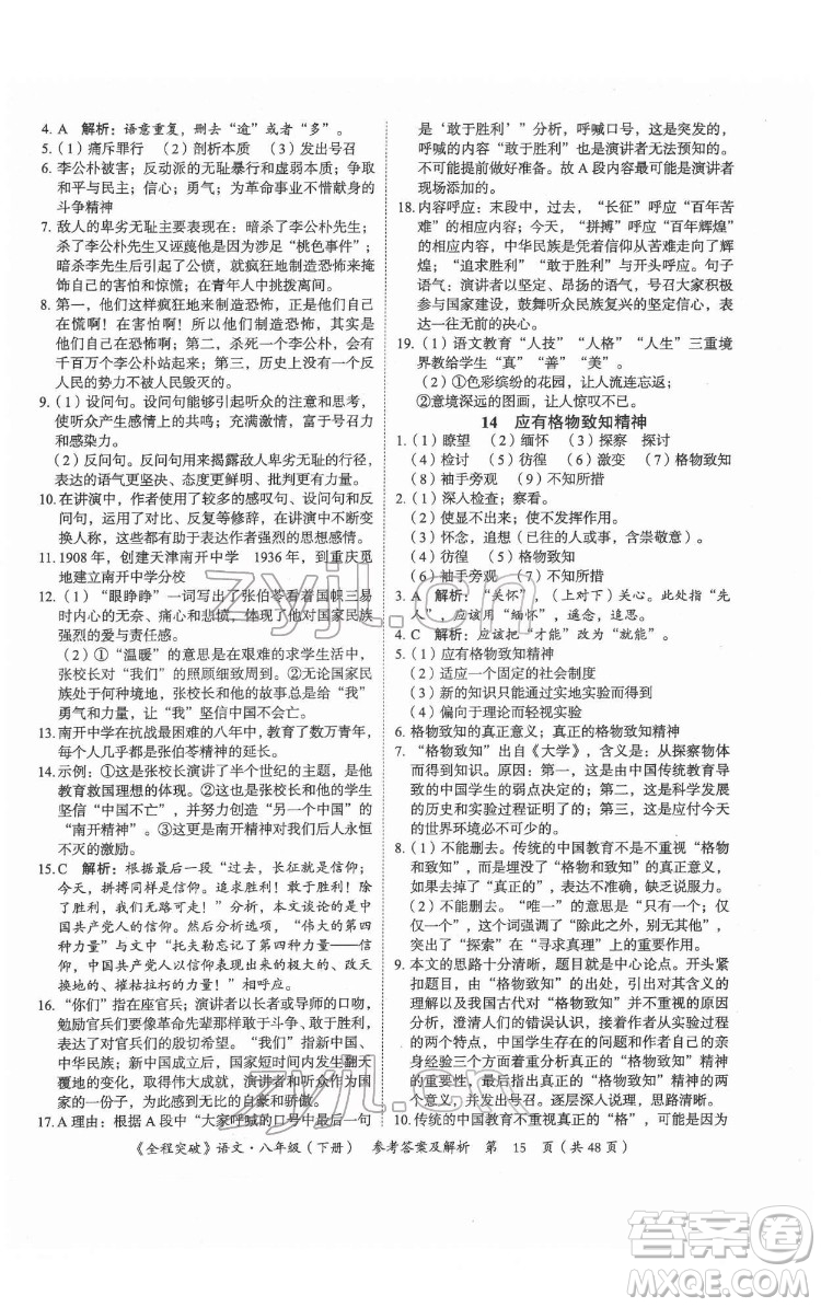 延邊大學(xué)出版社2022全程突破八年級下冊語文人教版答案