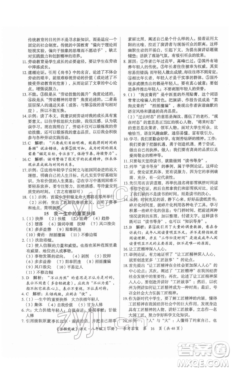 延邊大學(xué)出版社2022全程突破八年級下冊語文人教版答案