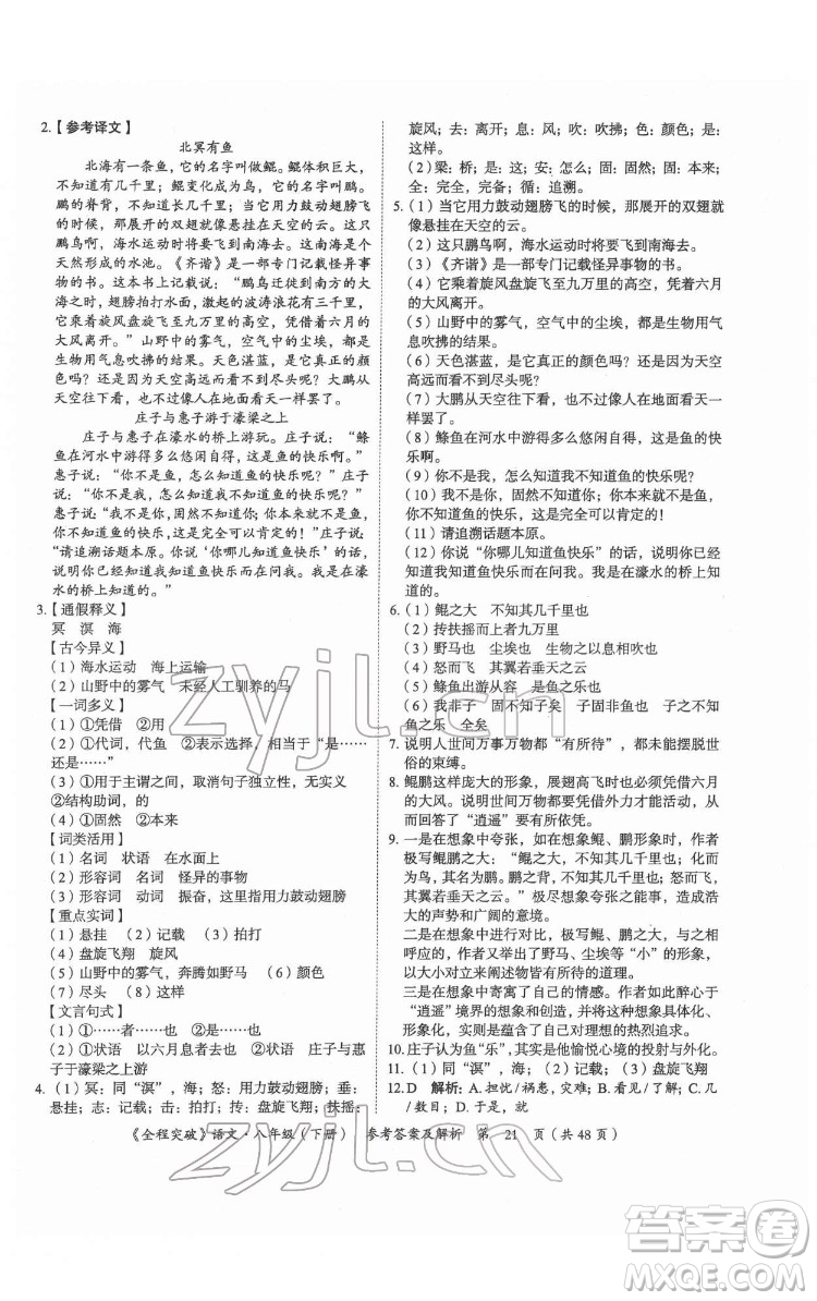 延邊大學(xué)出版社2022全程突破八年級下冊語文人教版答案