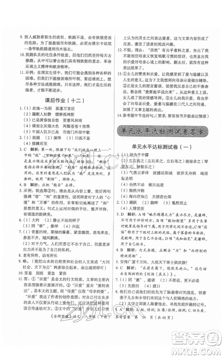 延邊大學(xué)出版社2022全程突破八年級下冊語文人教版答案