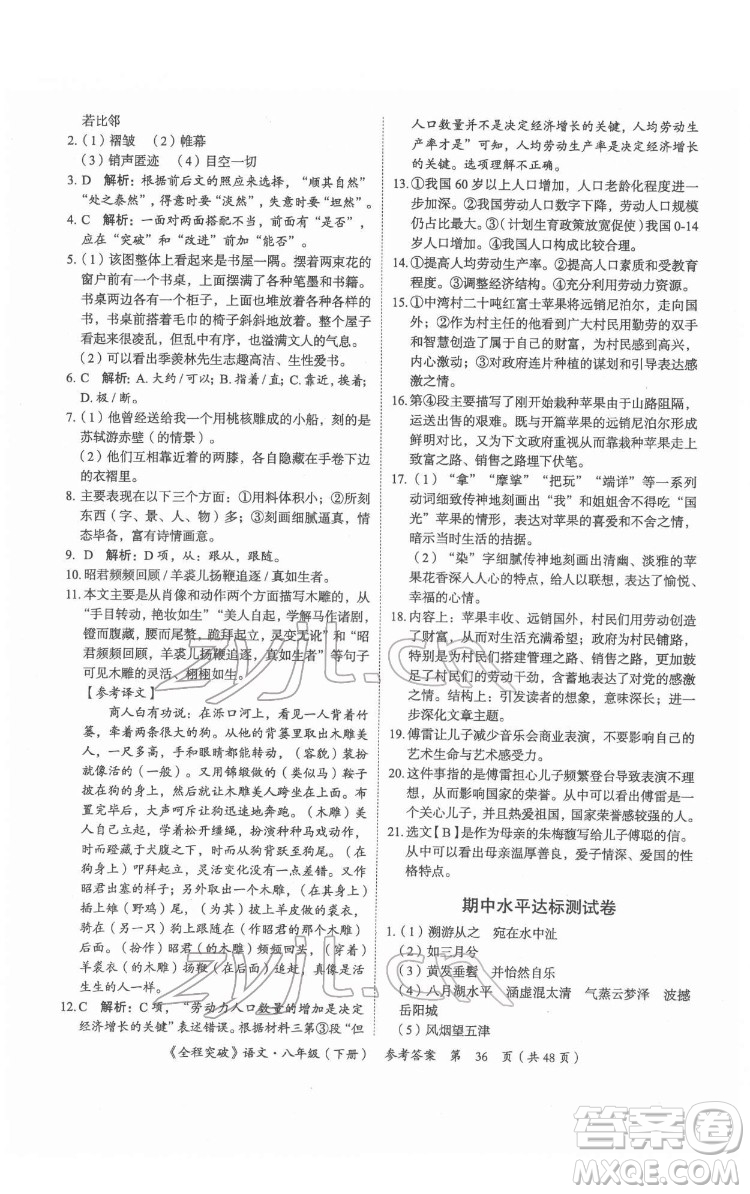 延邊大學(xué)出版社2022全程突破八年級下冊語文人教版答案