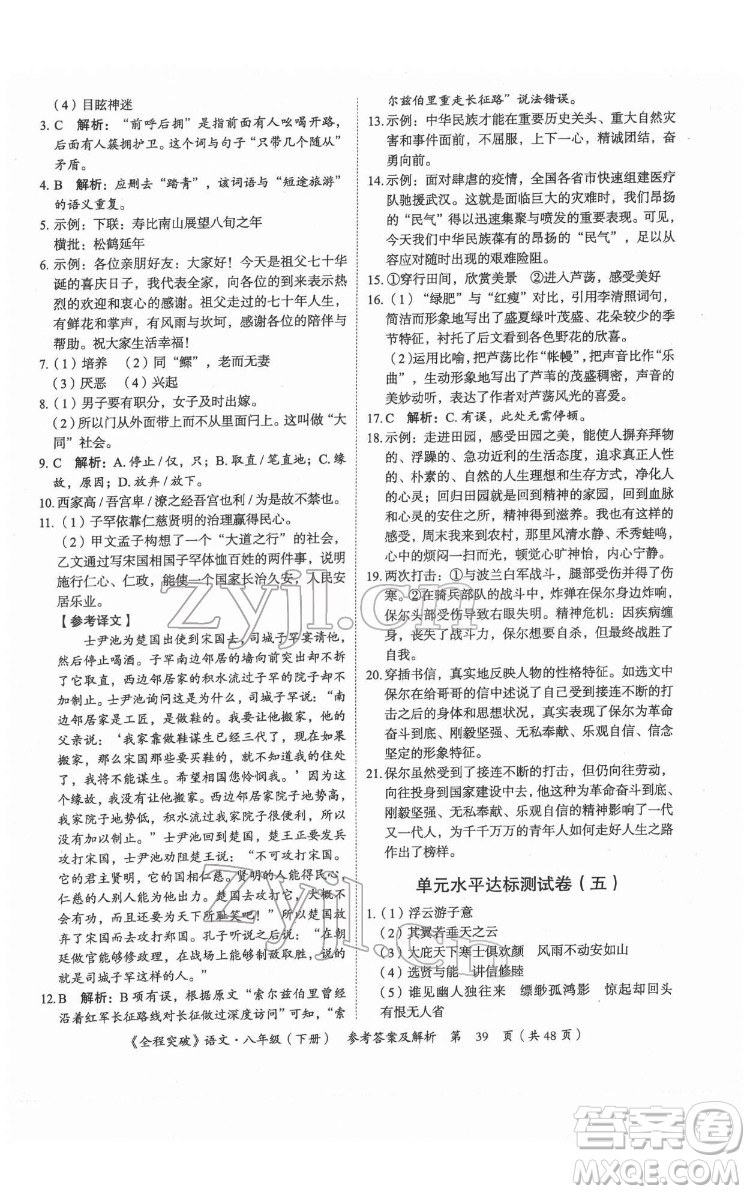 延邊大學(xué)出版社2022全程突破八年級下冊語文人教版答案