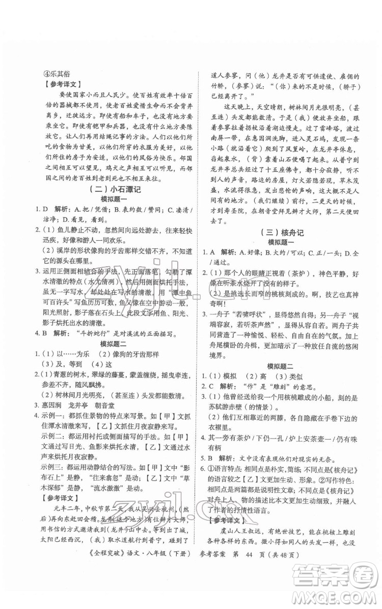 延邊大學(xué)出版社2022全程突破八年級下冊語文人教版答案