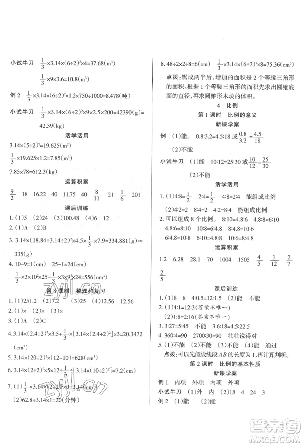 西安出版社2022狀元坊全程突破導(dǎo)練測六年級下冊數(shù)學(xué)人教版參考答案