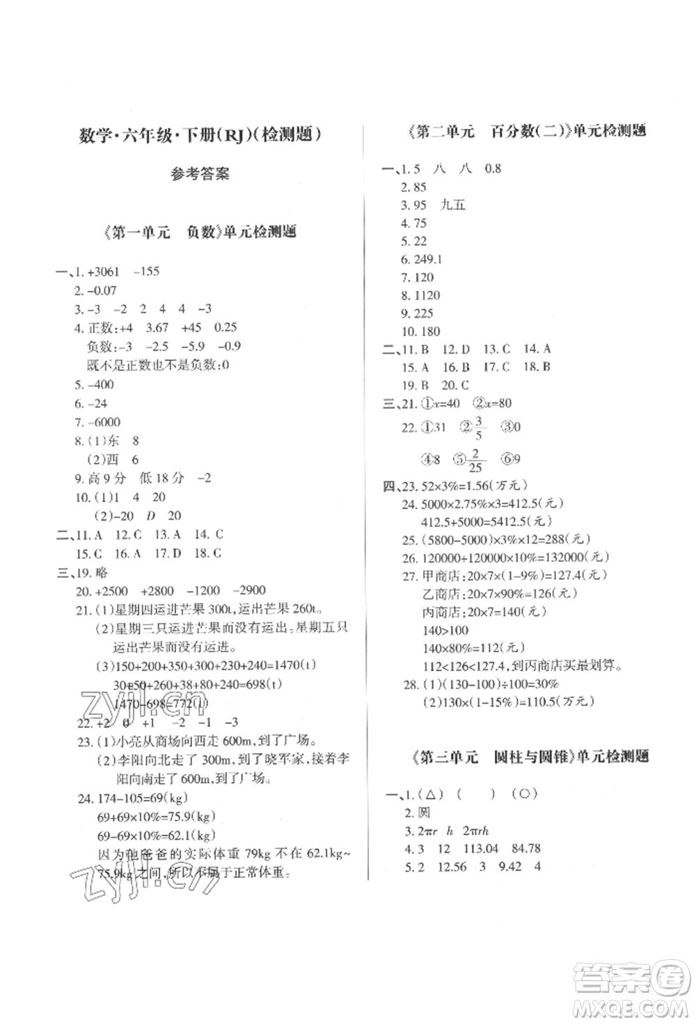 西安出版社2022狀元坊全程突破導(dǎo)練測六年級下冊數(shù)學(xué)人教版參考答案