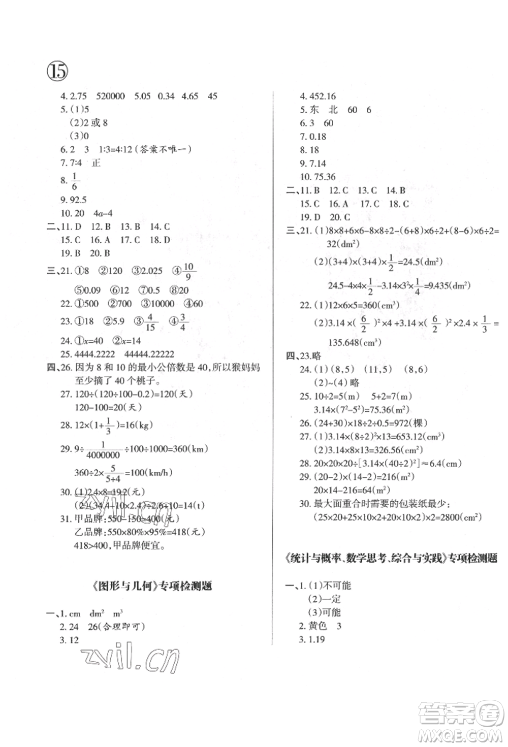 西安出版社2022狀元坊全程突破導(dǎo)練測六年級下冊數(shù)學(xué)人教版參考答案