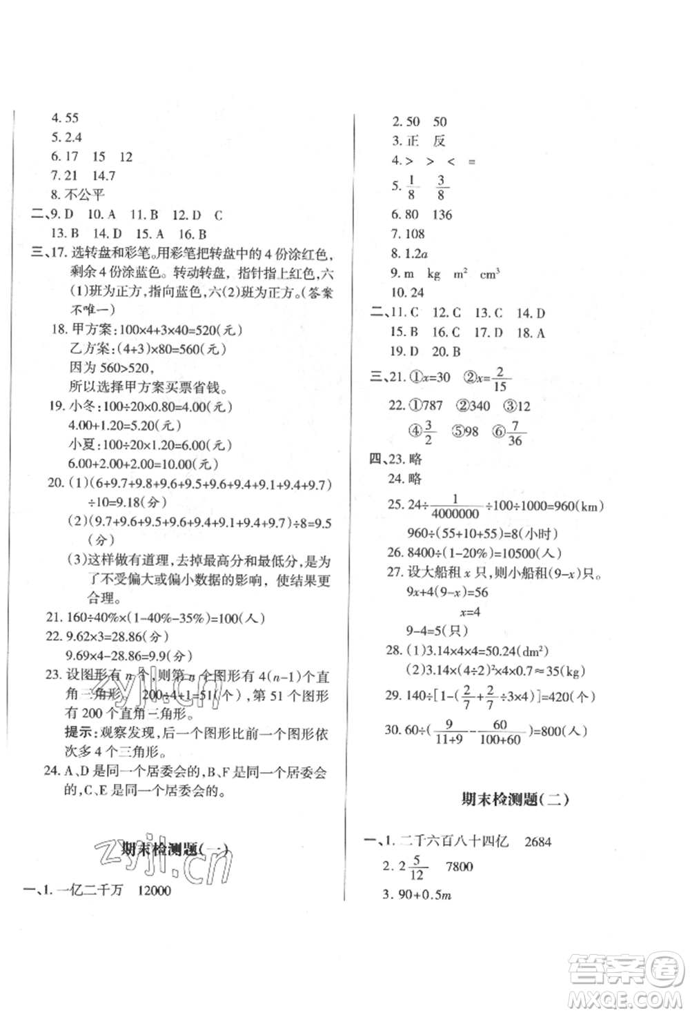 西安出版社2022狀元坊全程突破導(dǎo)練測六年級下冊數(shù)學(xué)人教版參考答案