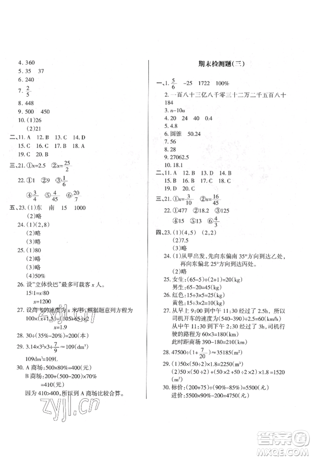 西安出版社2022狀元坊全程突破導(dǎo)練測六年級下冊數(shù)學(xué)人教版參考答案