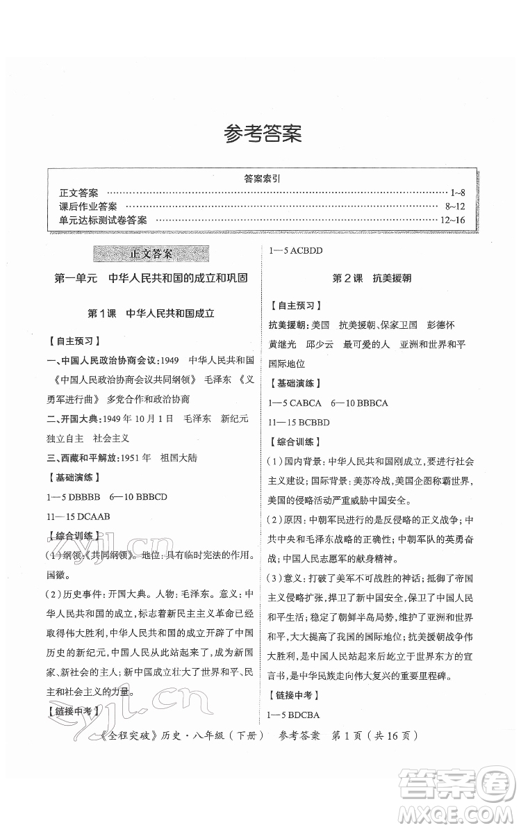 延邊大學(xué)出版社2022全程突破八年級(jí)下冊(cè)歷史人教版答案