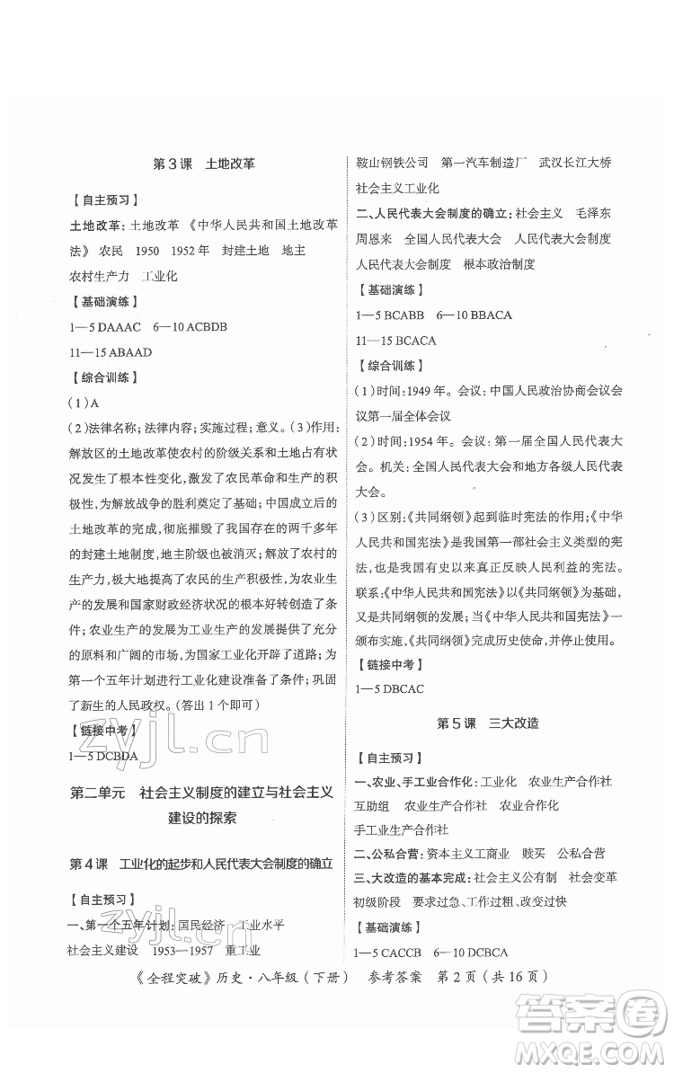 延邊大學(xué)出版社2022全程突破八年級(jí)下冊(cè)歷史人教版答案