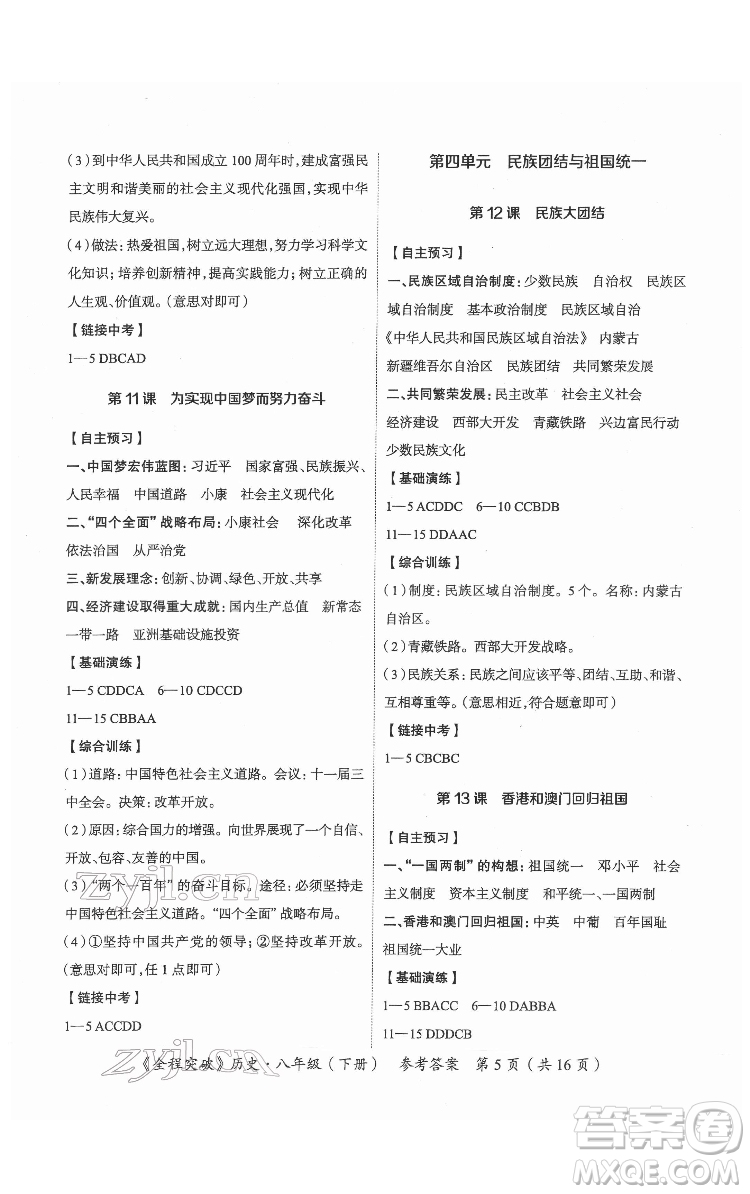 延邊大學(xué)出版社2022全程突破八年級(jí)下冊(cè)歷史人教版答案