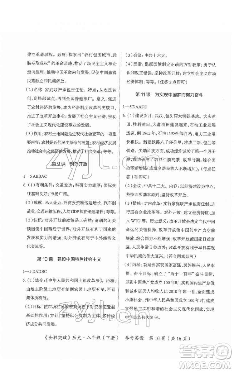 延邊大學(xué)出版社2022全程突破八年級(jí)下冊(cè)歷史人教版答案