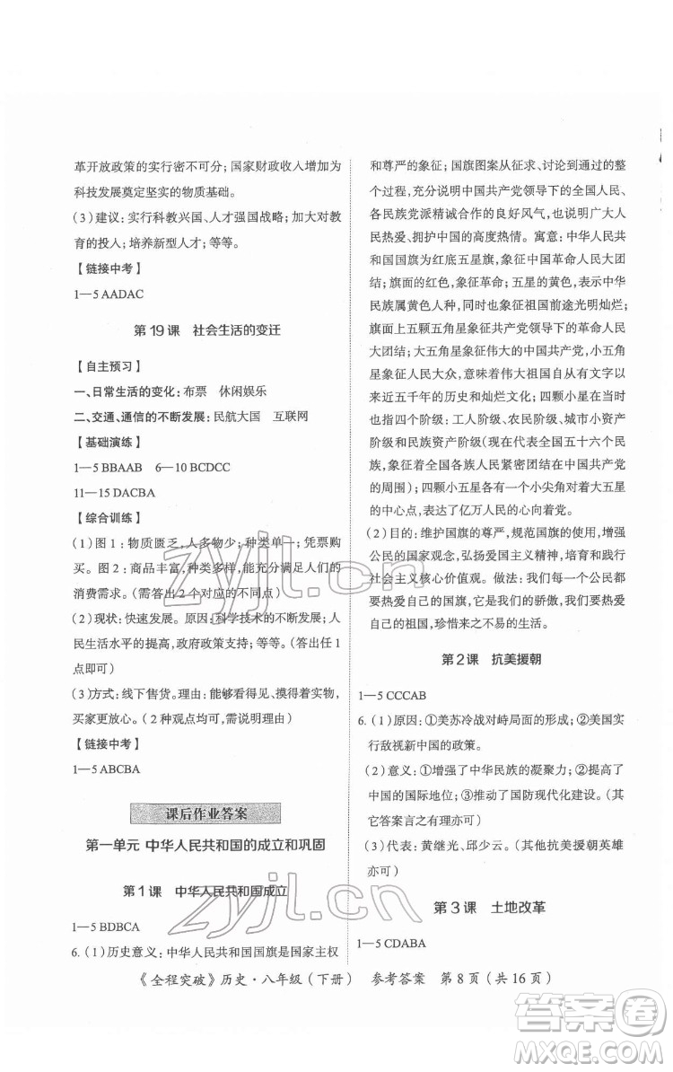 延邊大學(xué)出版社2022全程突破八年級(jí)下冊(cè)歷史人教版答案