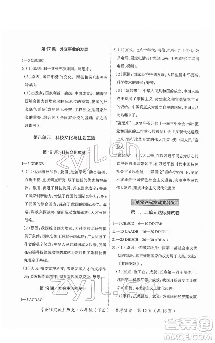 延邊大學(xué)出版社2022全程突破八年級(jí)下冊(cè)歷史人教版答案