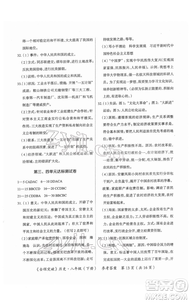 延邊大學(xué)出版社2022全程突破八年級(jí)下冊(cè)歷史人教版答案