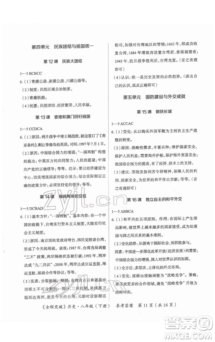 延邊大學(xué)出版社2022全程突破八年級(jí)下冊(cè)歷史人教版答案