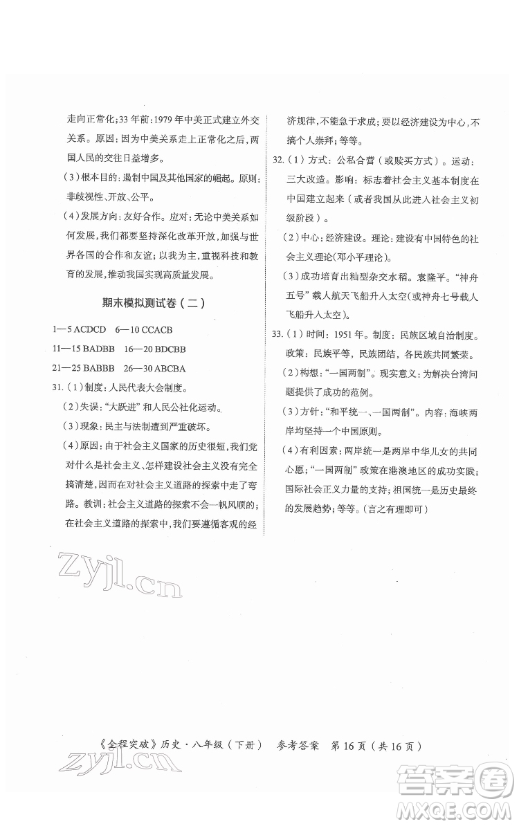 延邊大學(xué)出版社2022全程突破八年級(jí)下冊(cè)歷史人教版答案