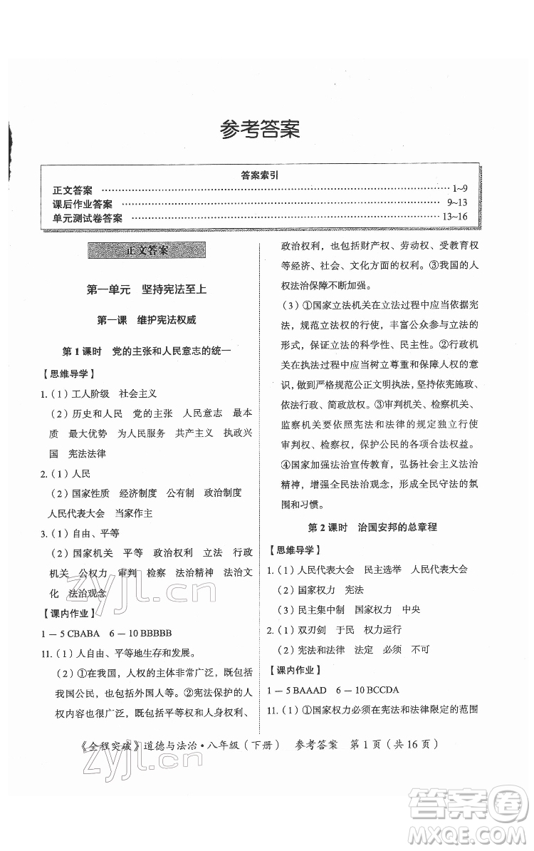 延邊大學(xué)出版社2022全程突破八年級下冊道德與法治人教版答案