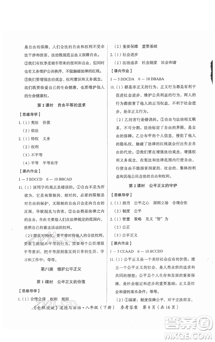 延邊大學(xué)出版社2022全程突破八年級下冊道德與法治人教版答案