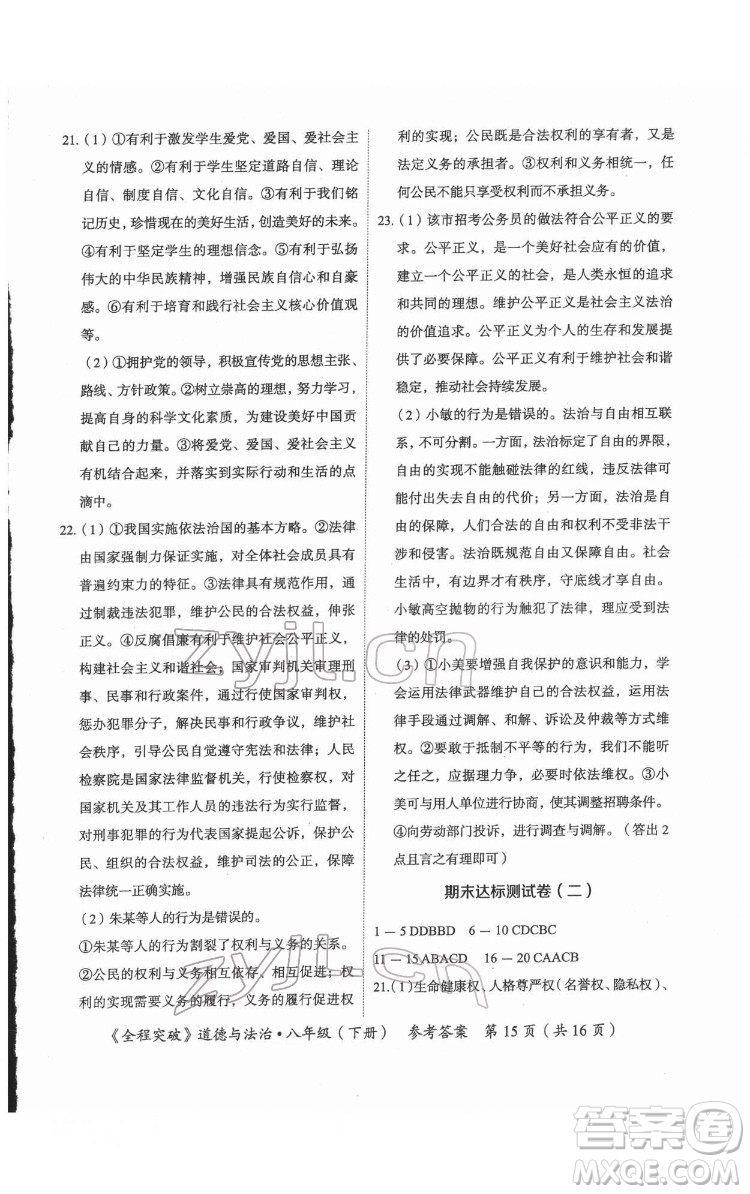 延邊大學(xué)出版社2022全程突破八年級下冊道德與法治人教版答案