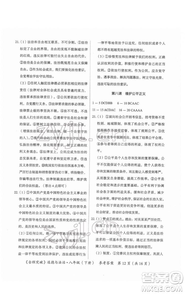 延邊大學(xué)出版社2022全程突破八年級下冊道德與法治人教版答案