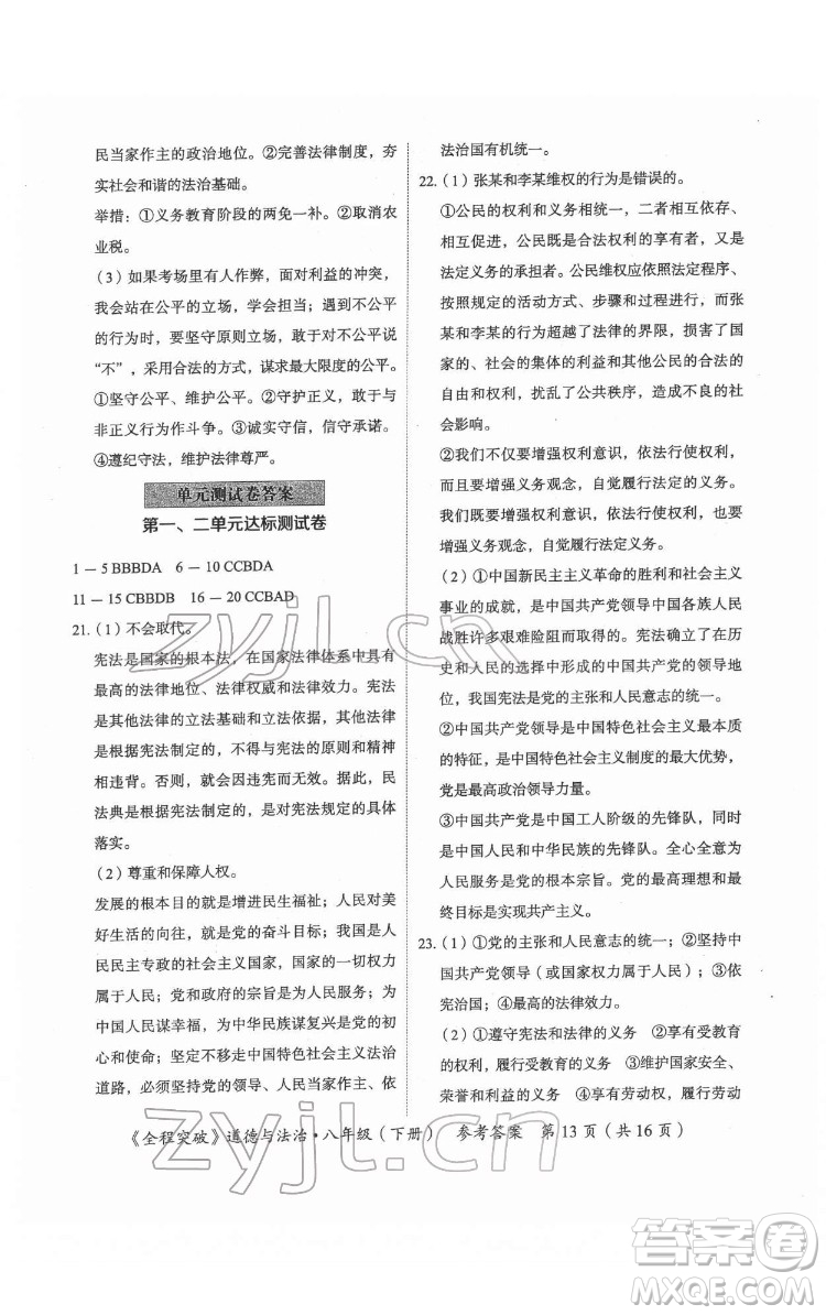 延邊大學(xué)出版社2022全程突破八年級下冊道德與法治人教版答案