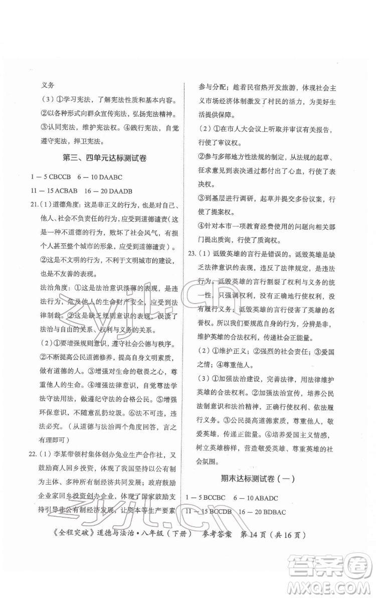 延邊大學(xué)出版社2022全程突破八年級下冊道德與法治人教版答案