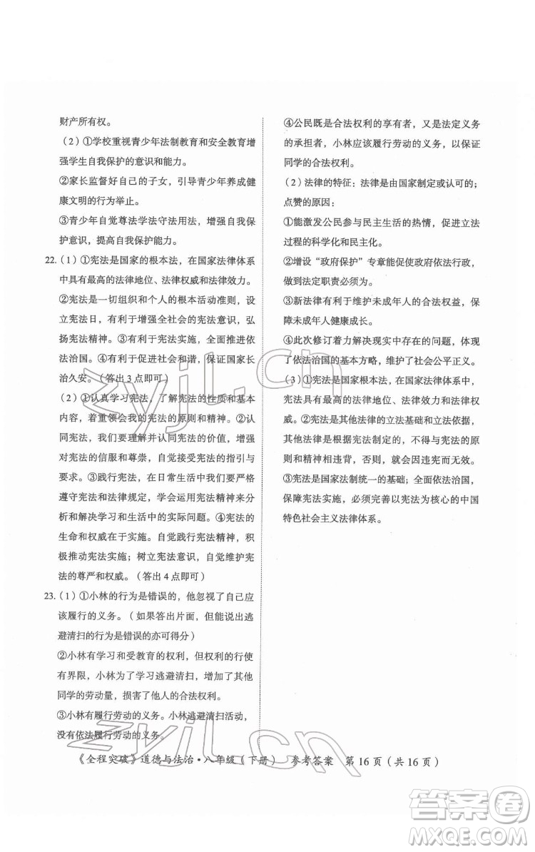 延邊大學(xué)出版社2022全程突破八年級下冊道德與法治人教版答案