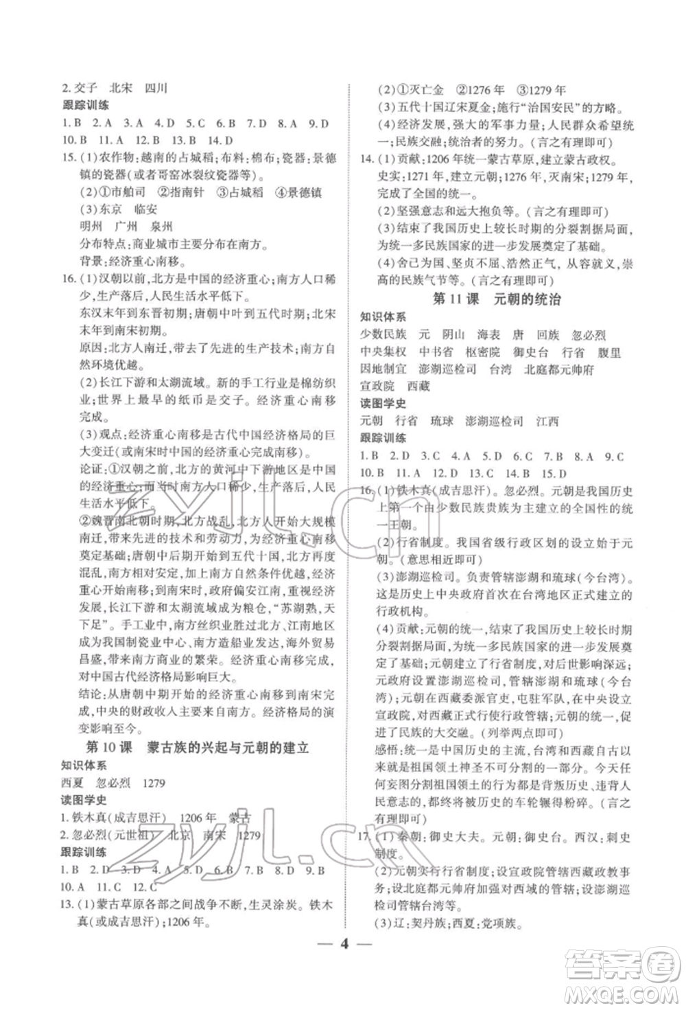 新世紀(jì)出版社2022考點(diǎn)跟蹤同步訓(xùn)練七年級(jí)下冊(cè)歷史人教版參考答案