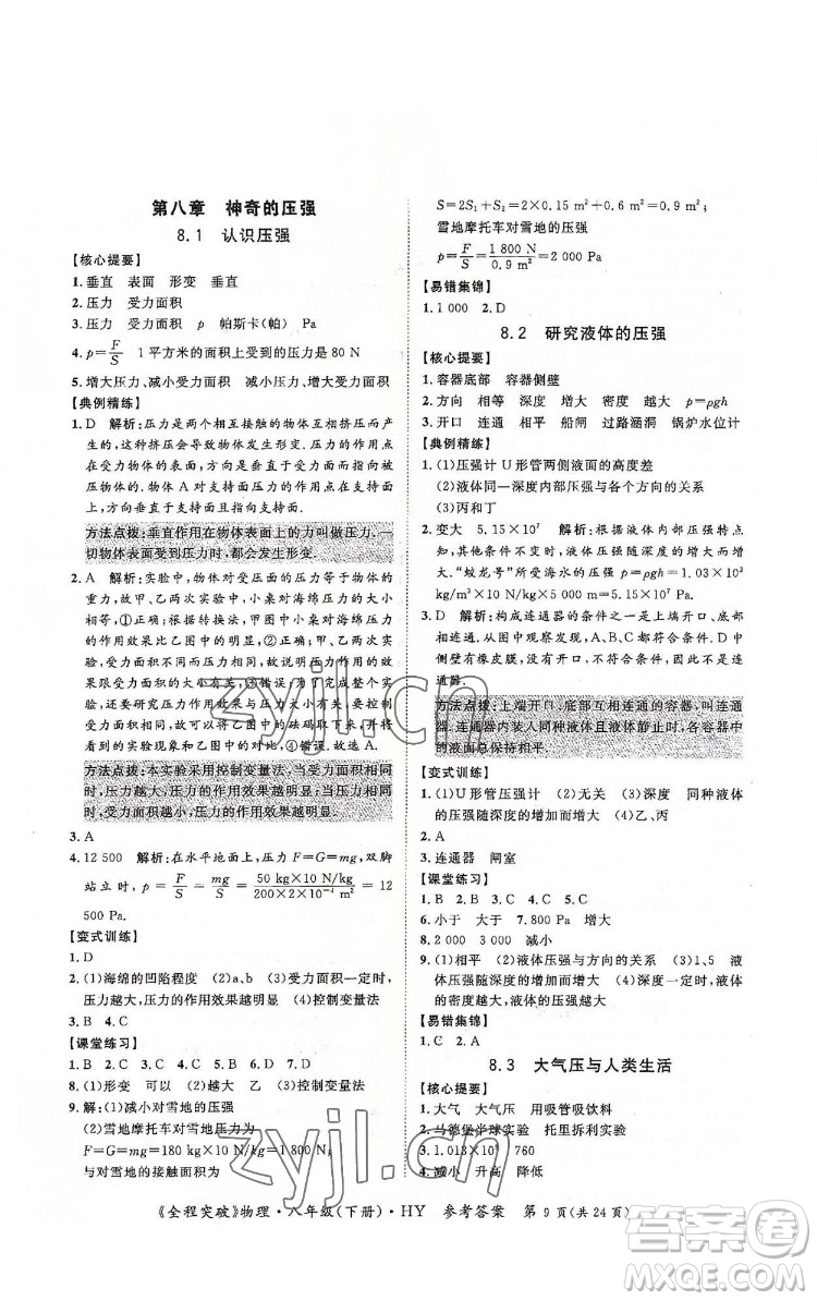 延邊大學出版社2022全程突破八年級下冊物理滬粵版答案