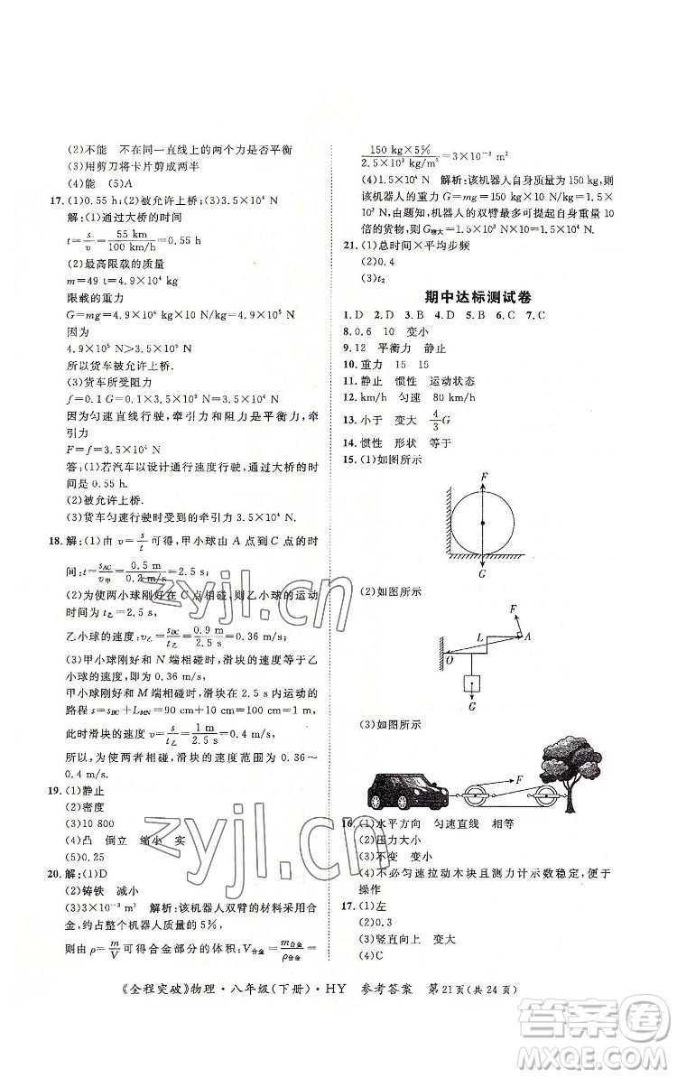 延邊大學出版社2022全程突破八年級下冊物理滬粵版答案