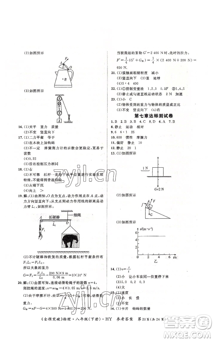 延邊大學出版社2022全程突破八年級下冊物理滬粵版答案