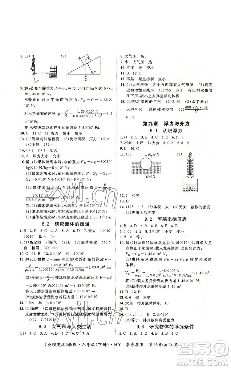 延邊大學出版社2022全程突破八年級下冊物理滬粵版答案